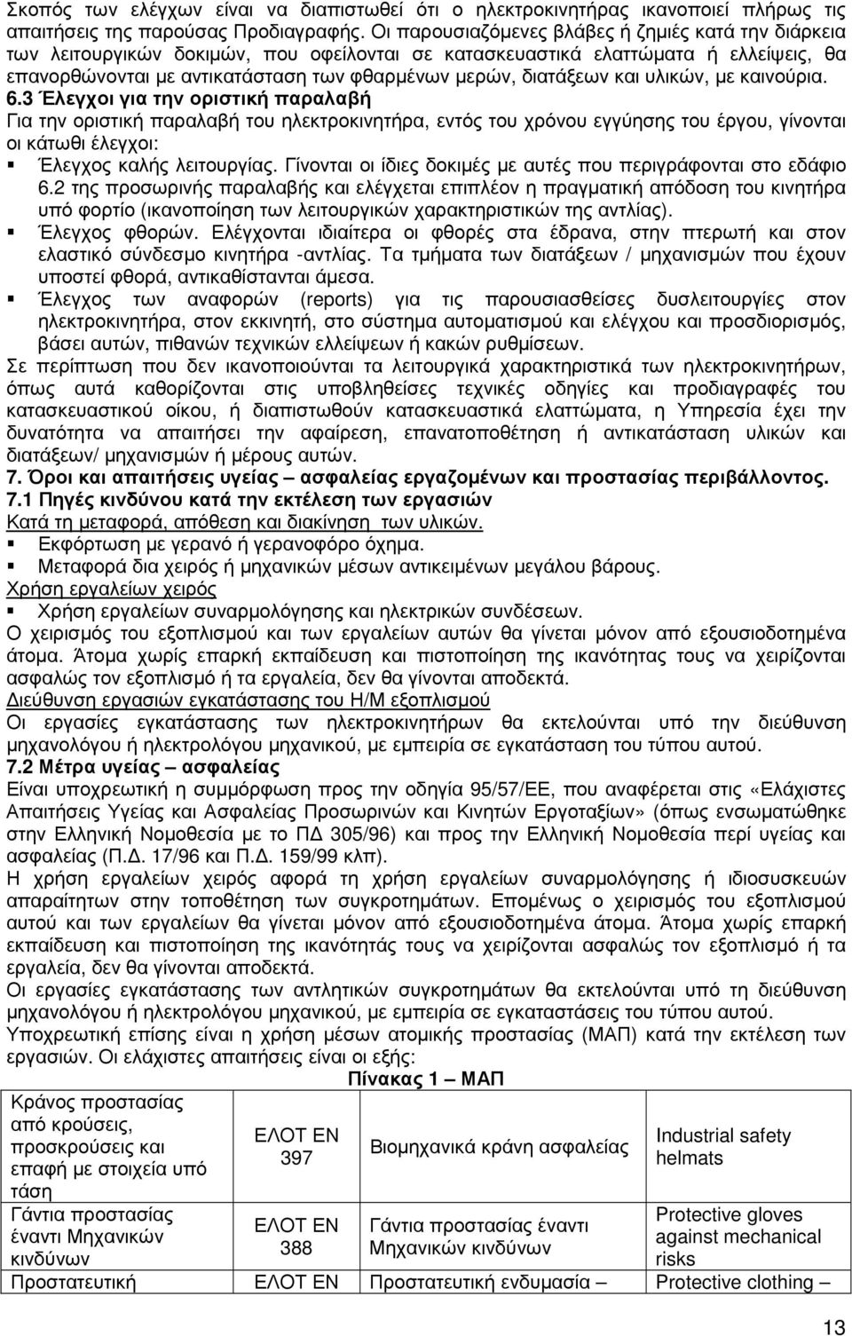 διατάξεων και υλικών, µε καινούρια. 6.