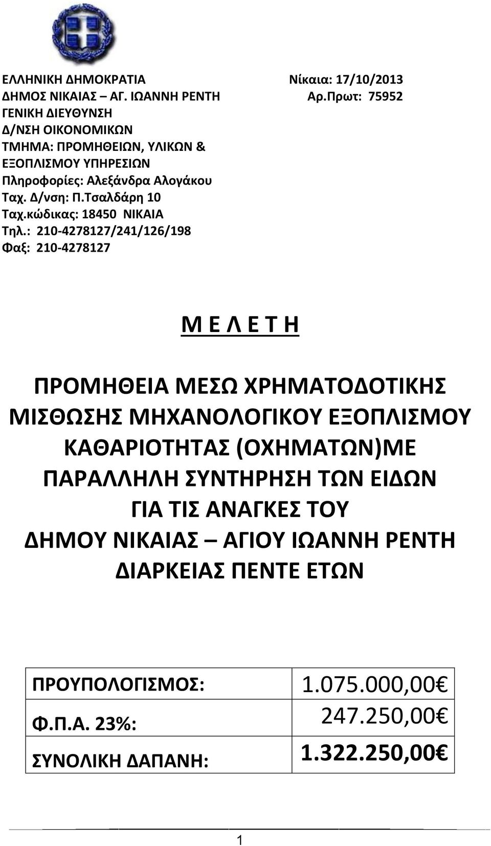 Τσαλδάρη 10 Ταχ.κώδικας: 18450 ΝΙΚΑΙΑ Τηλ.