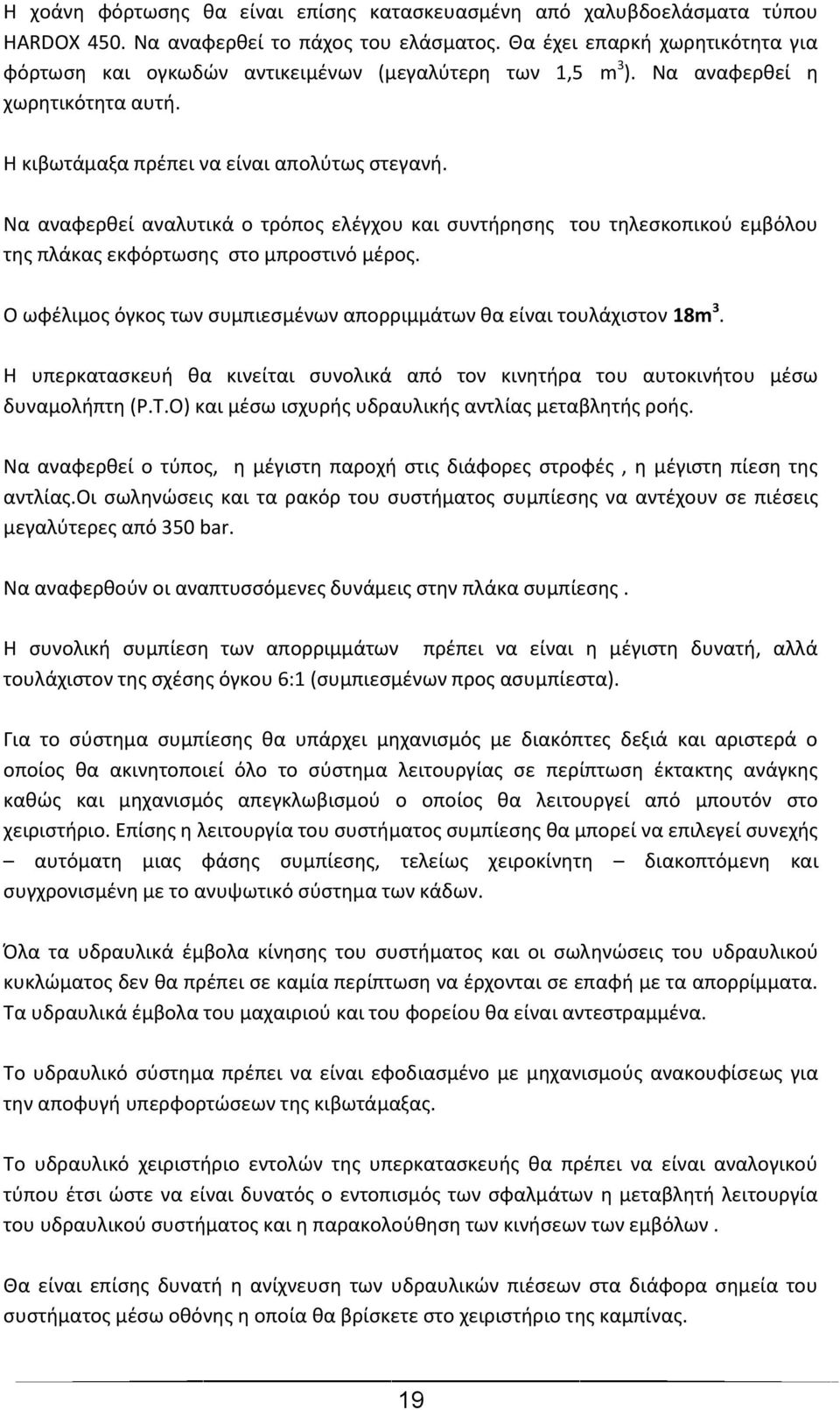 Να αναφερθεί αναλυτικά ο τρόπος ελέγχου και συντήρησης του τηλεσκοπικού εμβόλου της πλάκας εκφόρτωσης στο μπροστινό μέρος. Ο ωφέλιμος όγκος των συμπιεσμένων απορριμμάτων θα είναι τουλάχιστον 18m 3.