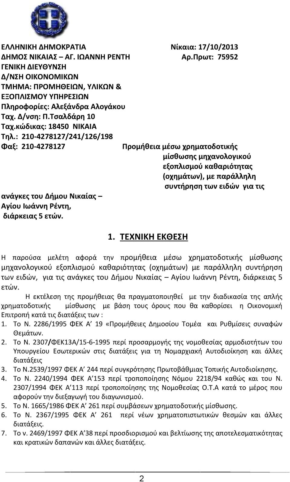 : 210-4278127/241/126/198 Φαξ: 210-4278127 ανάγκες του Δήμου Νικαίας Αγίου Ιωάννη Ρέντη, διάρκειας 5 ετών.