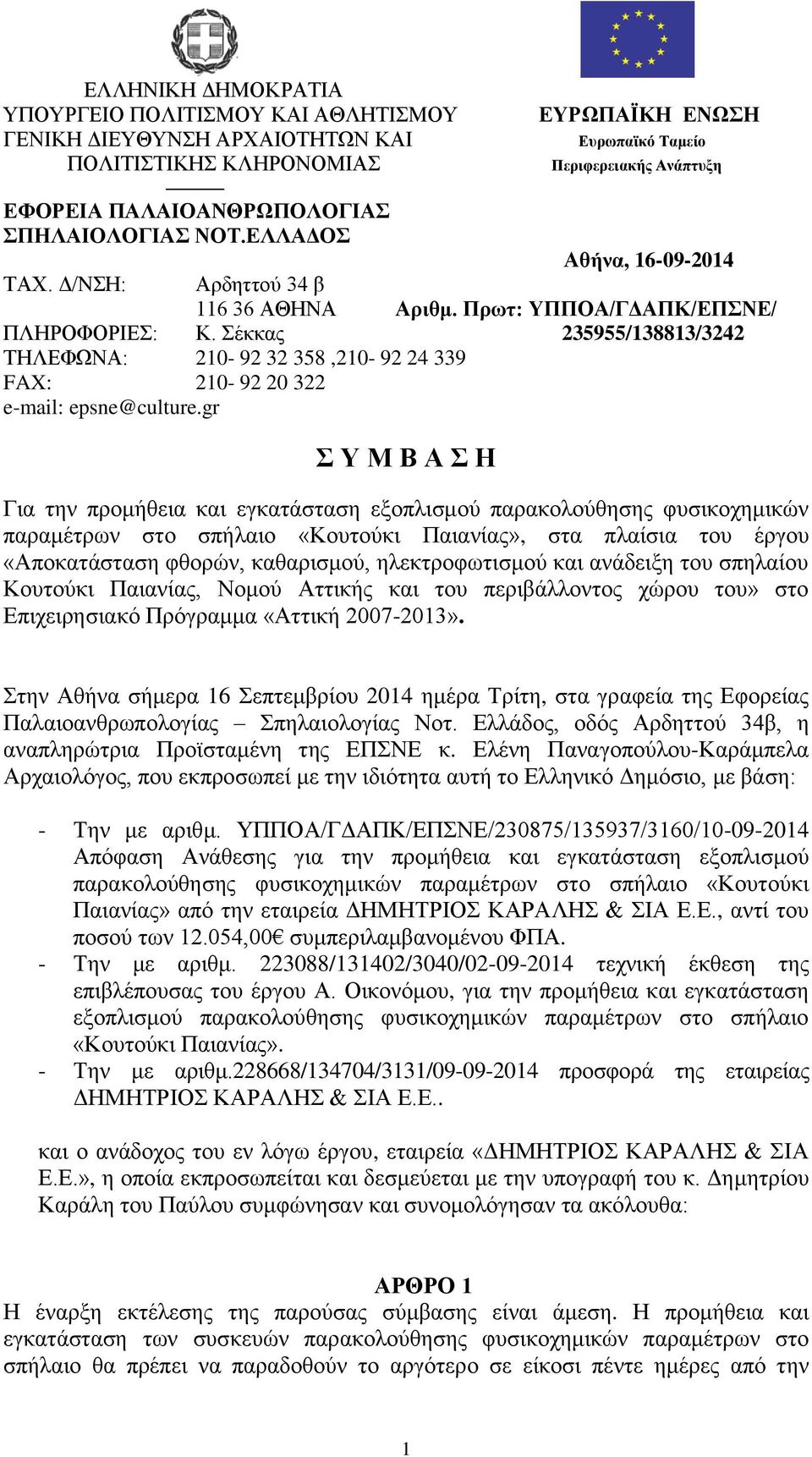 έθθαο 235955/138813/3242 ΣΗΛΔΦΩΝΑ: 210-92 32 358,210-92 24 339 FAX: 210-92 20 322 e-mail: epsne@culture.