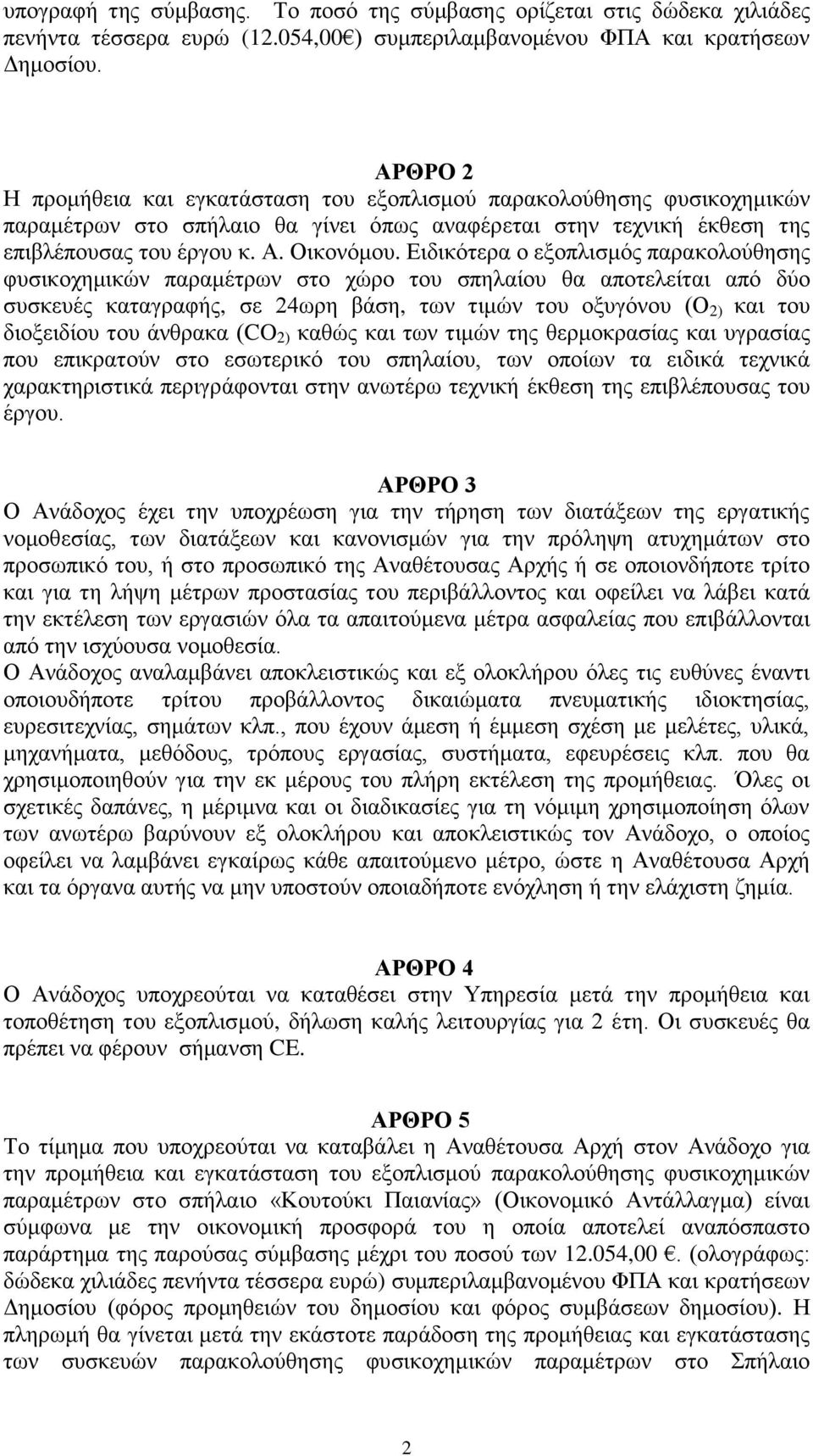Δηδηθόηεξα ν εμνπιηζκόο παξαθνινύζεζεο θπζηθνρεκηθώλ παξακέηξσλ ζην ρώξν ηνπ ζπειαίνπ ζα απνηειείηαη από δύν ζπζθεπέο θαηαγξαθήο, ζε 24σξε βάζε, ησλ ηηκώλ ηνπ νμπγόλνπ (Ο 2) θαη ηνπ δηνμεηδίνπ ηνπ