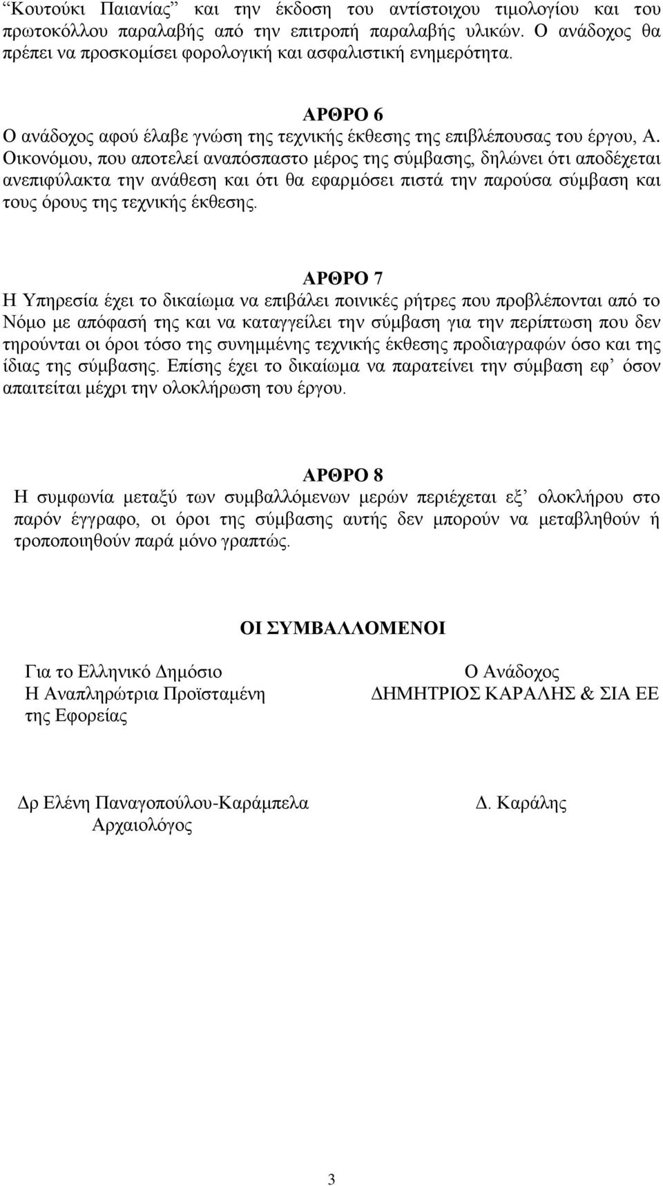 Οηθνλόκνπ, πνπ απνηειεί αλαπόζπαζην κέξνο ηεο ζύκβαζεο, δειώλεη όηη απνδέρεηαη αλεπηθύιαθηα ηελ αλάζεζε θαη όηη ζα εθαξκόζεη πηζηά ηελ παξνύζα ζύκβαζε θαη ηνπο όξνπο ηεο ηερληθήο έθζεζεο.