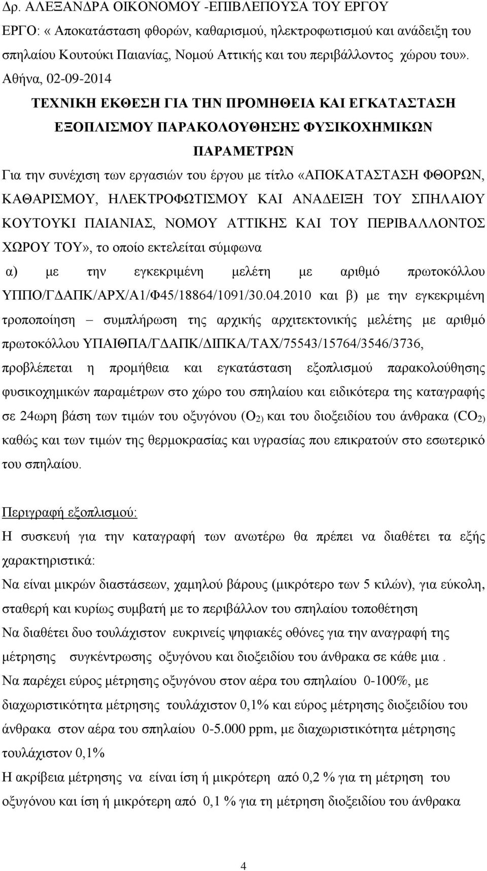 ΗΛΔΚΣΡΟΦΩΣΙΜΟΤ ΚΑΙ ΑΝΑΓΔΙΞΗ ΣΟΤ ΠΗΛΑΙΟΤ ΚΟΤΣΟΤΚΙ ΠΑΙΑΝΙΑ, ΝΟΜΟΤ ΑΣΣΙΚΗ ΚΑΙ ΣΟΤ ΠΔΡΙΒΑΛΛΟΝΣΟ ΥΩΡΟΤ ΣΟΤ», ην νπνίν εθηειείηαη ζύκθσλα α) κε ηελ εγθεθξηκέλε κειέηε κε αξηζκό πξσηνθόιινπ