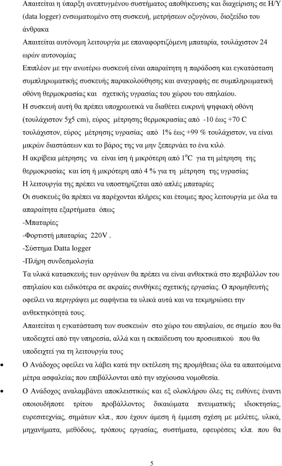 ζπκπιεξσκαηηθή νζόλε ζεξκνθξαζίαο θαη ζρεηηθήο πγξαζίαο ηνπ ρώξνπ ηνπ ζπειαίνπ.