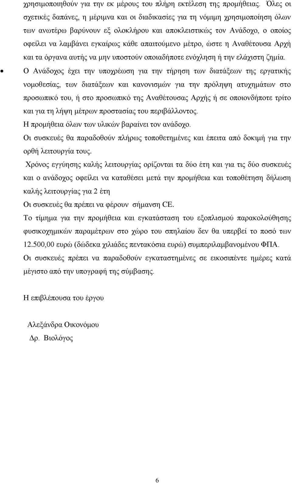 απαηηνύκελν κέηξν, ώζηε ε Αλαζέηνπζα Αξρή θαη ηα όξγαλα απηήο λα κελ ππνζηνύλ νπνηαδήπνηε ελόριεζε ή ηελ ειάρηζηε δεκία.