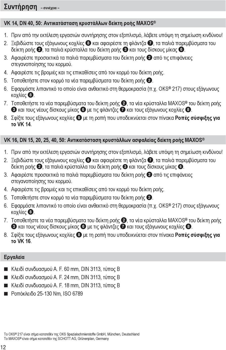 και τους δίσκους μίκας 6. 3. Αφαιρέστε προσεκτικά τα παλιά παρεμβύσματα του δείκτη ροής 2 από τις επιφάνειες στεγανοποίησης του κορμού. 4.