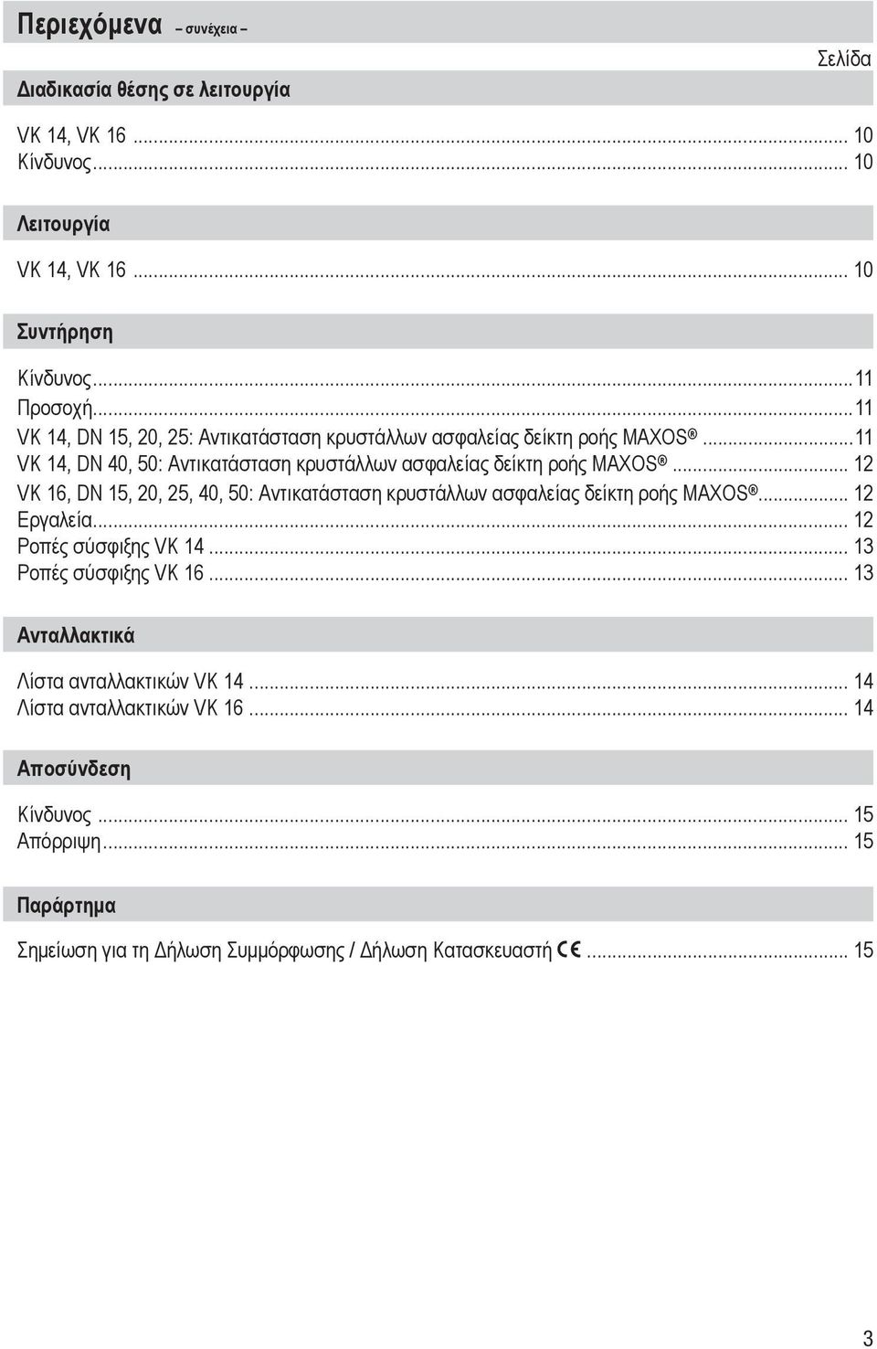 .. 12 VK 16, DN 15, 20, 25, 40, 50: Αντικατάσταση κρυστάλλων ασφαλείας δείκτη ροής MAXOS... 12 Εργαλεία... 12 Ροπές σύσφιξης VK 14... 13 Ροπές σύσφιξης VK 16.