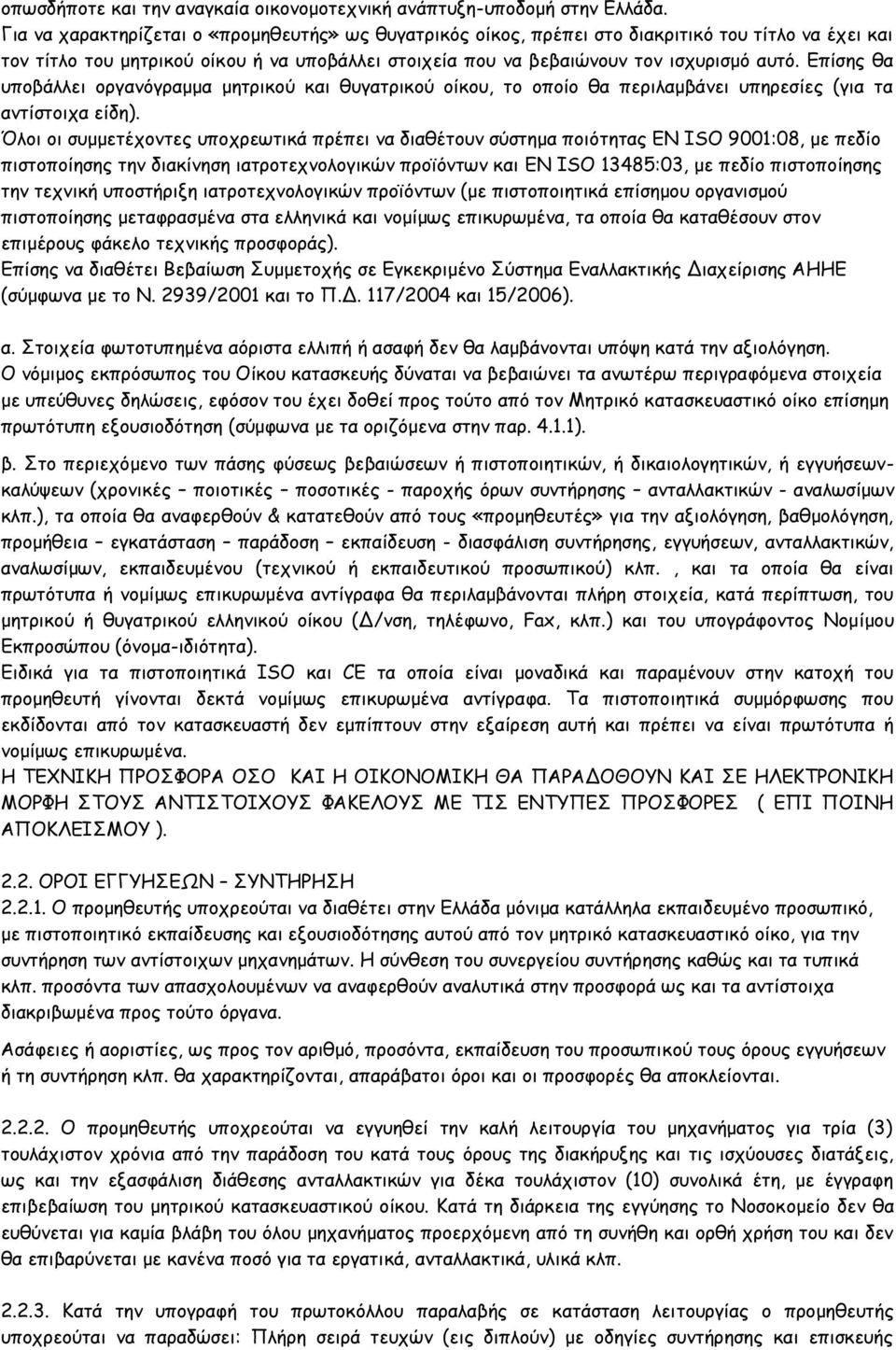 Επίσης θα υποβάλλει οργανόγραμμα μητρικού και θυγατρικού οίκου, το οποίο θα περιλαμβάνει υπηρεσίες (για τα αντίστοιχα είδη).