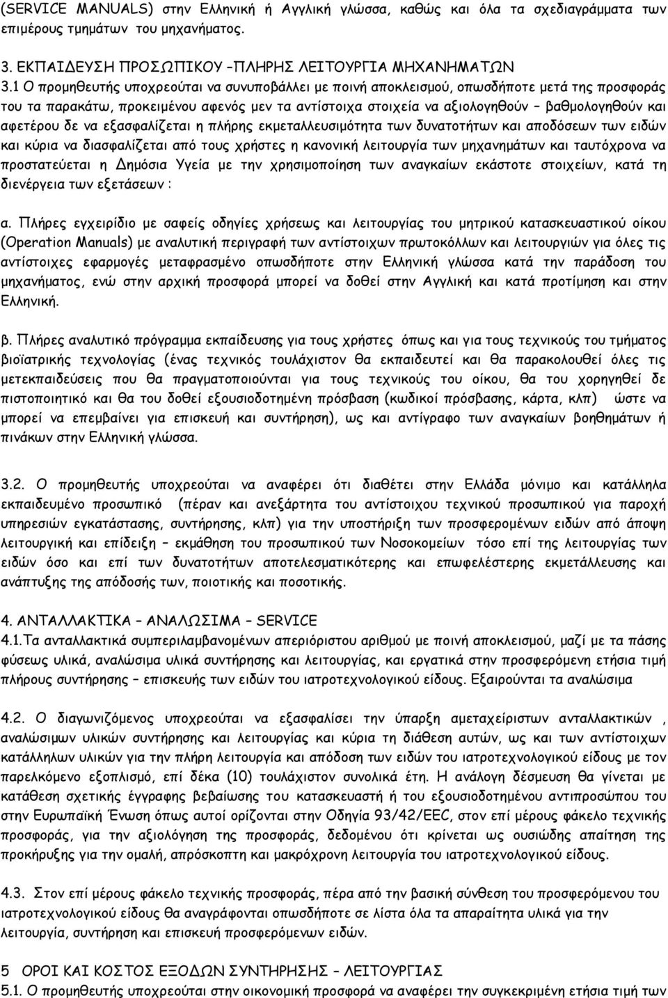 αφετέρου δε να εξασφαλίζεται η πλήρης εκμεταλλευσιμότητα των δυνατοτήτων και αποδόσεων των ειδών και κύρια να διασφαλίζεται από τους χρήστες η κανονική λειτουργία των μηχανημάτων και ταυτόχρονα να