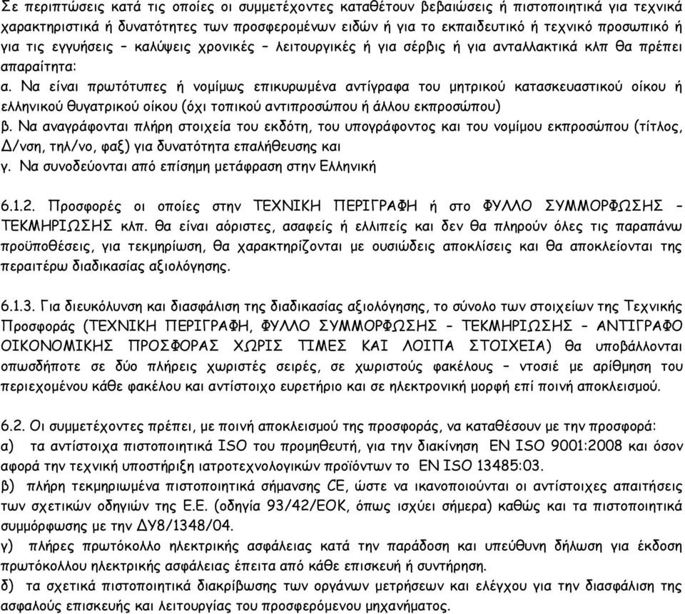 Να είναι πρωτότυπες ή νομίμως επικυρωμένα αντίγραφα του μητρικού κατασκευαστικού οίκου ή ελληνικού θυγατρικού οίκου (όχι τοπικού αντιπροσώπου ή άλλου εκπροσώπου) β.