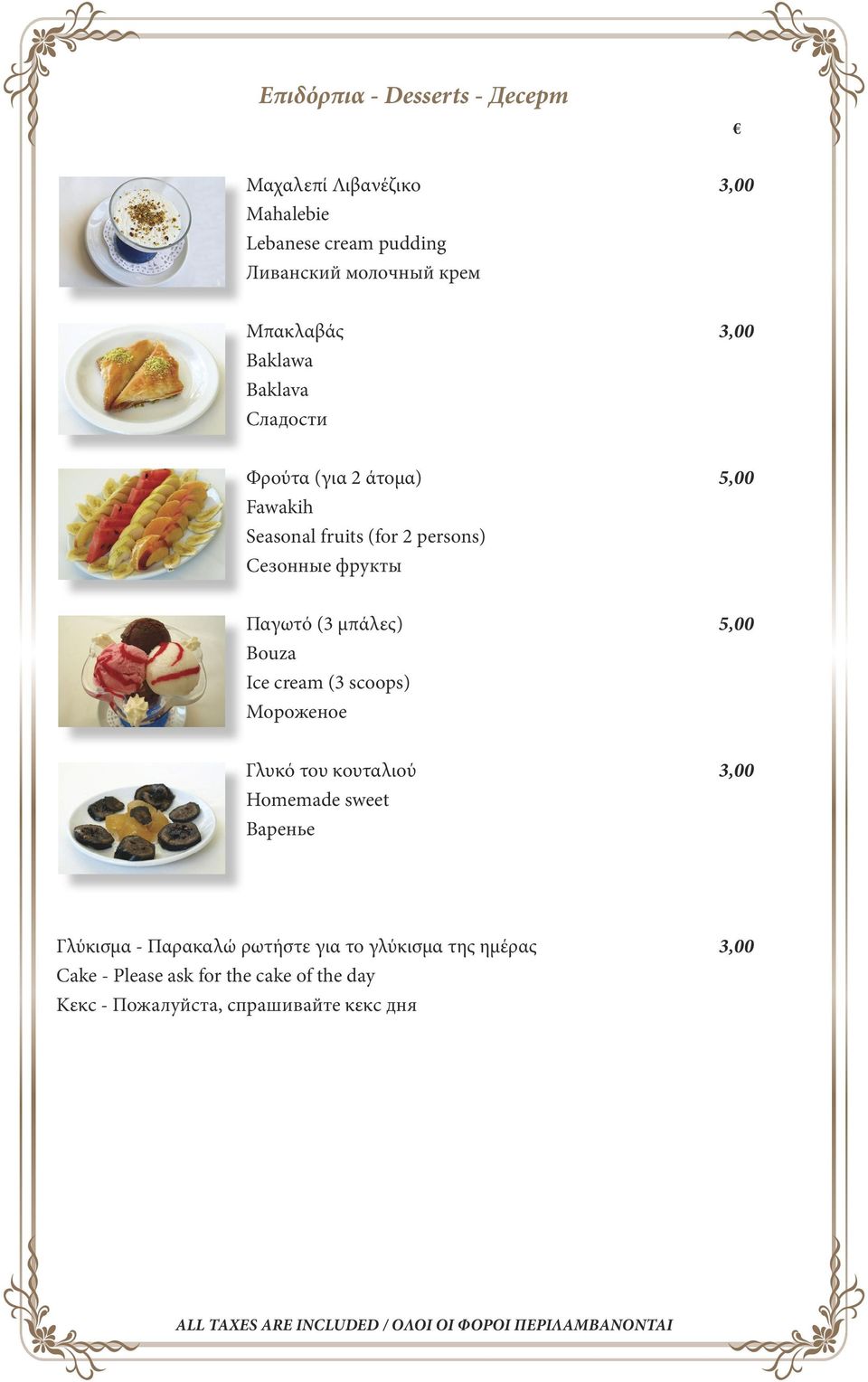 фрукты Παγωτό (3 μπάλες) 5,00 Bouza Ice cream (3 scoops) Мороженое Γλυκό του κουταλιού 3,00 Homemade sweet Варенье