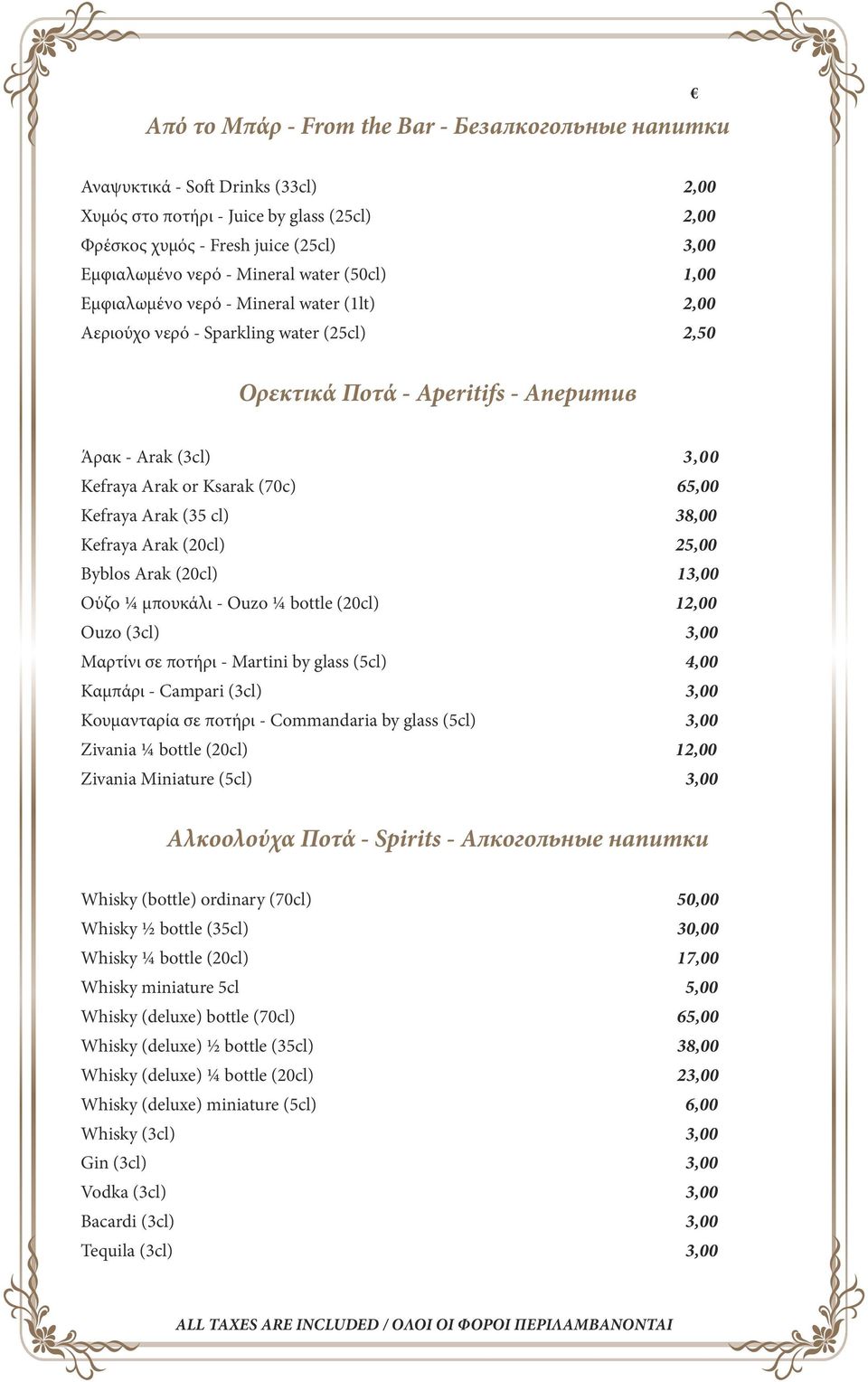 (70c) 65,00 Kefraya Arak (35 cl) 38,00 Kefraya Arak (20cl) 25,00 Byblos Arak (20cl) 13,00 Ούζο ¼ μπουκάλι - Ouzo ¼ bottle (20cl) 12,00 Ouzo (3cl) 3,00 Μαρτίνι σε ποτήρι - Martini by glass (5cl) 4,00