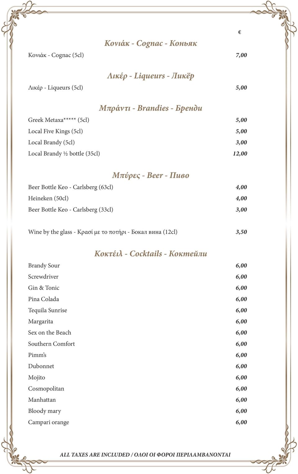 (33cl) 3,00 Wine by the glass - Κρασί με το ποτήρι - Бокал вина (12cl) 3,50 Κοκτέιλ - Cocktails - Коктейли Brandy Sour 6,00 Screwdriver 6,00 Gin & Tonic 6,00 Pina Colada 6,00