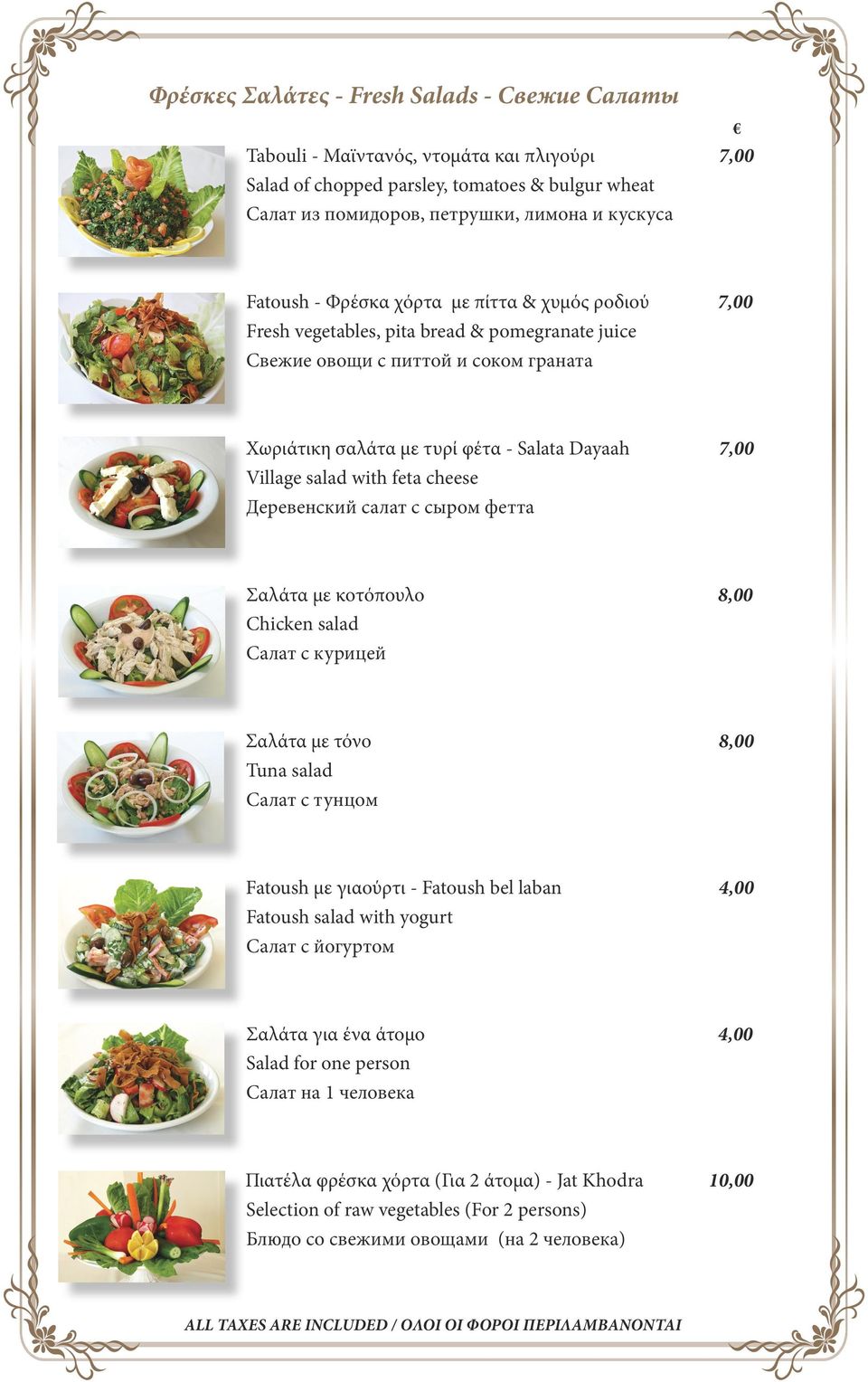 with feta cheese Деревенский салат с сыром фетта Σαλάτα με κοτόπουλο 8,00 Chicken salad Салат с курицей Σαλάτα με τόνο 8,00 Tuna salad Салат с тунцом Fatoush με γιαούρτι - Fatoush bel laban 4,00