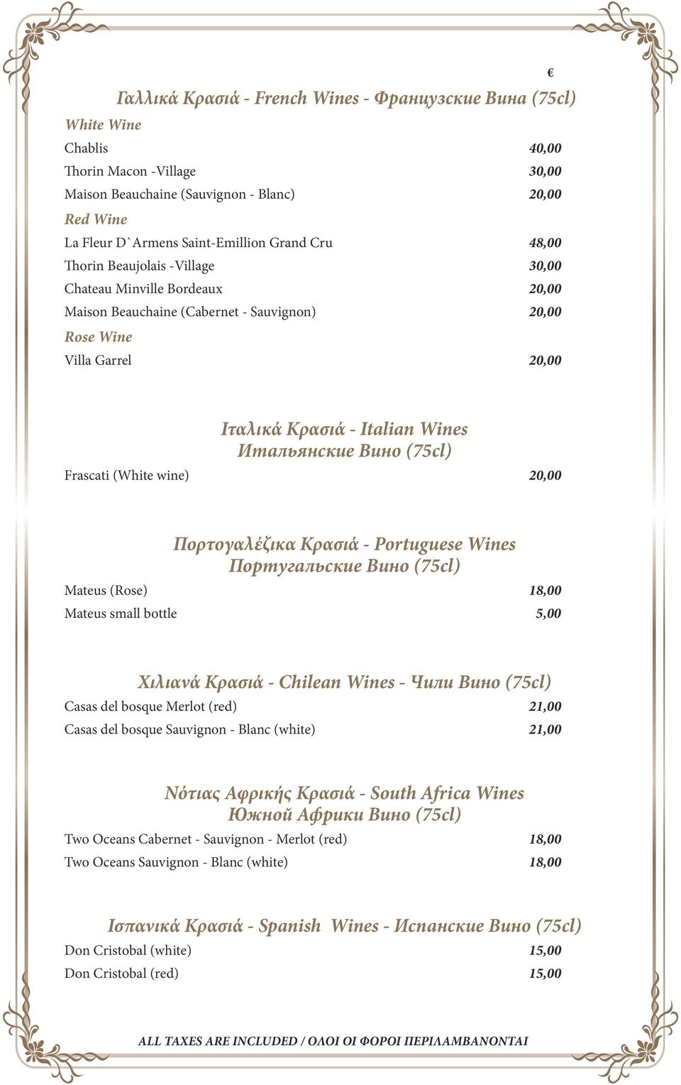 Вино (75cl) Frascati (White wine) 20,00 Πορτογαλέζικα Κρασιά - Portuguese Wines Португальские Вино (75cl) Mateus (Rose) 18,00 Mateus small bottle 5,00 Χιλιανά Κρασιά - Chilean Wines - Чили Вино