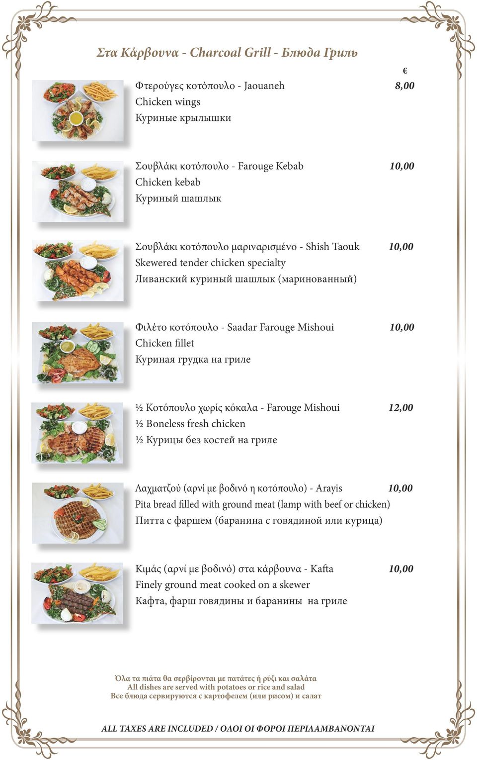 Κοτόπουλο χωρίς κόκαλα - Farouge Mishoui 12,00 ½ Boneless fresh chicken ½ Курицы без костей на гриле Λαχματζού (αρνί με βοδινό η κοτόπουλο) - Arayis 10,00 Pita bread filled with ground meat (lamp