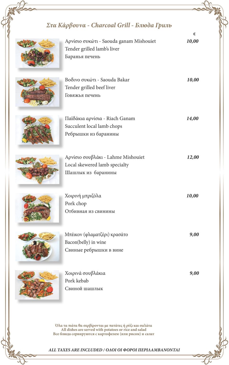 specialty Шашлык из баранины Χοιρινή μπριζόλα 10,00 Pork chop Отбивная из свинины Μπέικον (φλαματζέρι) κρασάτο 9,00 Bacon(belly) in wine Свиные рeбрышки в вине Χοιρινά σουβλάκια