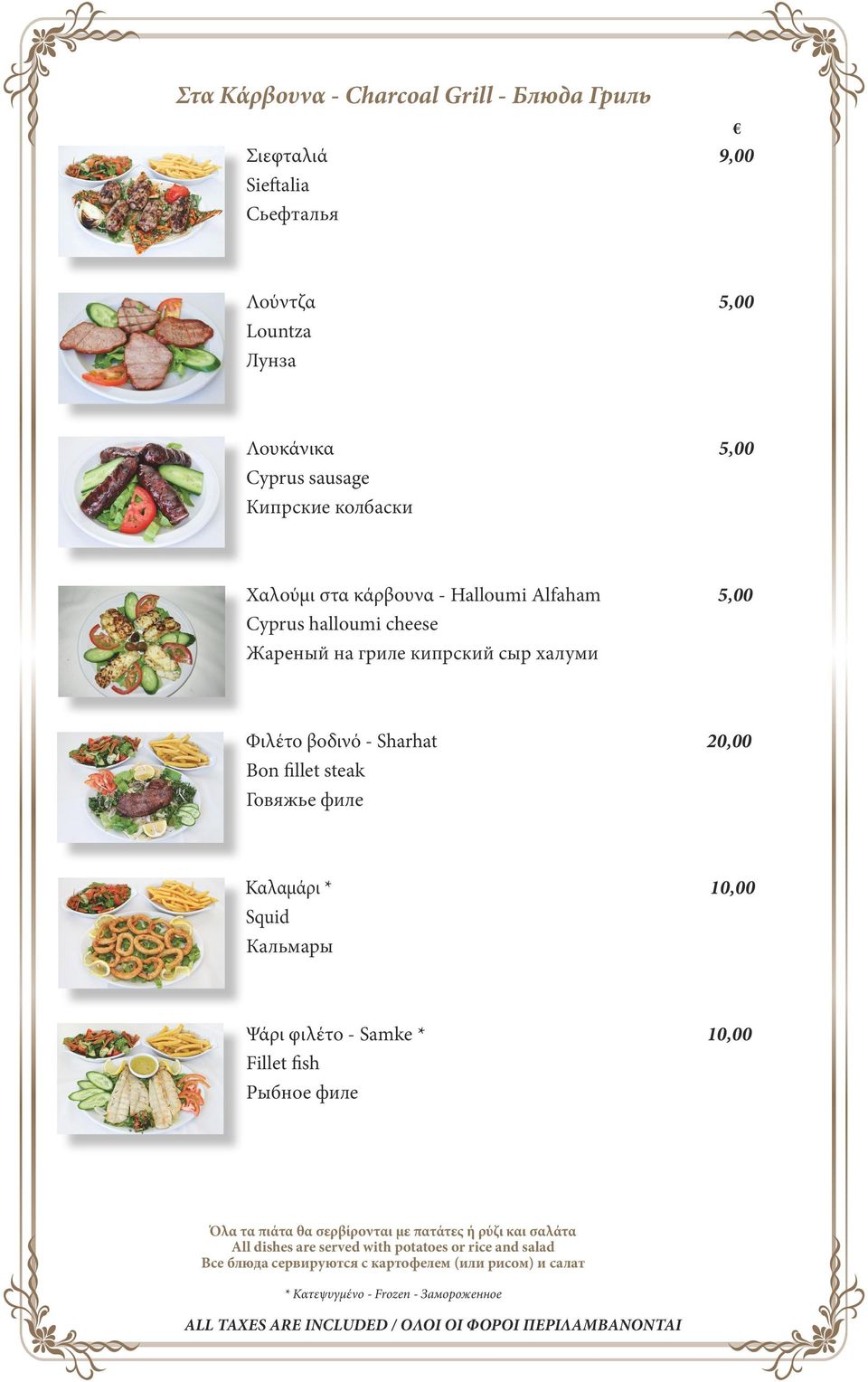 fillet steak Говяжье филе Καλαμάρι * 10,00 Squid Кальмары Ψάρι φιλέτο - Samke * 10,00 Fillet fish Рыбное филе Όλα τα πιάτα θα σερβίρονται με πατάτες ή