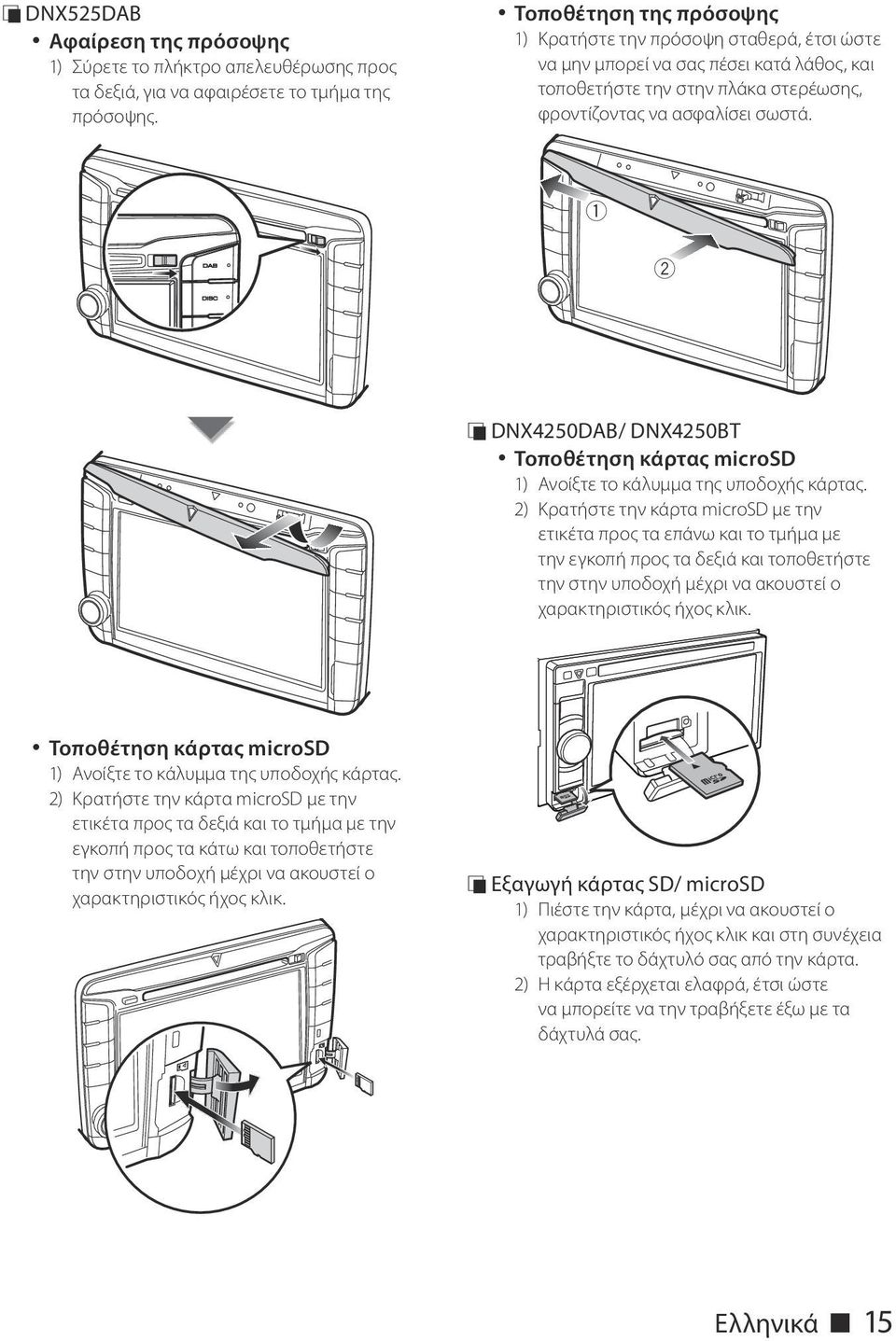 1 2 ÑÑDNX4250DAB/ DNX4250BT Τοποθέτηση κάρτας microsd 1) Ανοίξτε το κάλυμμα της υποδοχής κάρτας.