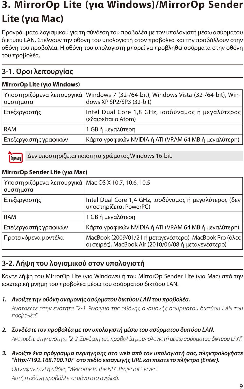 Όροι λειτουργίας MirrorOp Lite (για Windows) Υποστηριζόμενα λειτουργικά συστήματα Επεξεργαστής RAM Επεξεργαστής γραφικών Windows 7 (32-/64-bit), Windows Vista (32-/64-bit), Windows XP SP2/SP3