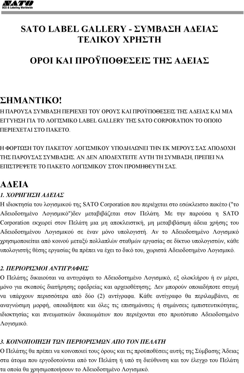 Η ΦΟΡΤΩΣΗ ΤΟΥ ΠΑΚΕΤΟΥ ΛΟΓΙΣΜΙΚΟΥ ΥΠΟΔΗΛΩΝΕΙ ΤΗΝ ΕΚ ΜΕΡΟΥΣ ΣΑΣ ΑΠΟΔΟΧΗ ΤΗΣ ΠΑΡΟΥΣΑΣ ΣΥΜΒΑΣΗΣ. ΑΝ ΔΕΝ ΑΠΟΔΕΧΤΕΙΤΕ ΑΥΤΗ ΤΗ ΣΥΜΒΑΣΗ, ΠΡΕΠΕΙ ΝΑ ΕΠΙΣΤΡΕΨΕΤΕ ΤΟ ΠΑΚΕΤΟ ΛΟΓΙΣΜΙΚΟΥ ΣΤΟΝ ΠΡΟΜΗΘΕΥΤΗ ΣΑΣ.