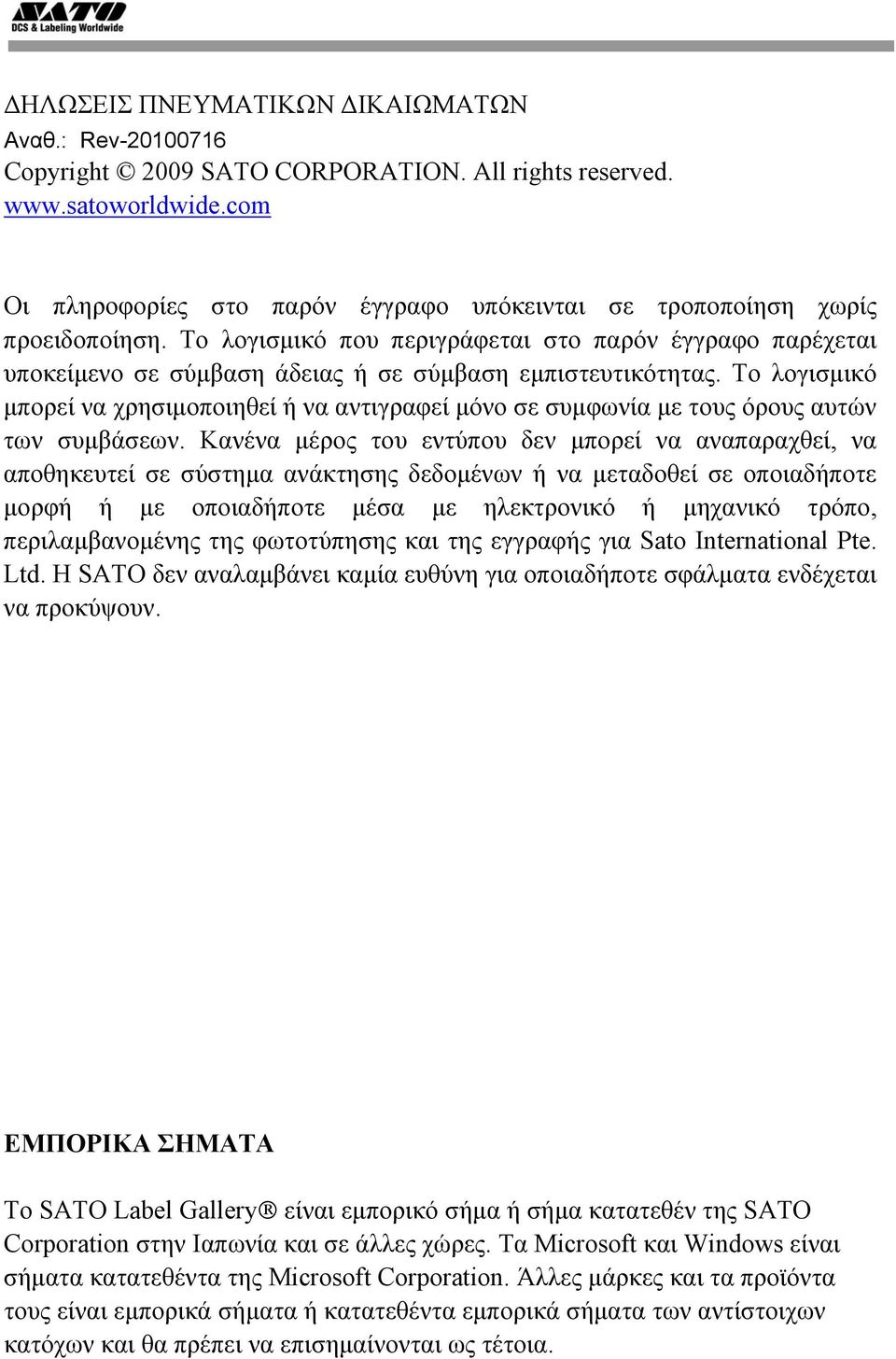 Το λογισμικό που περιγράφεται στο παρόν έγγραφο παρέχεται υποκείμενο σε σύμβαση άδειας ή σε σύμβαση εμπιστευτικότητας.