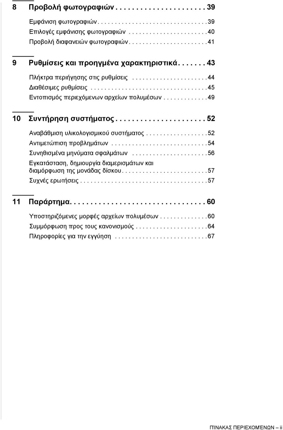 ................................. 45 Εντοπισμός περιεχόμενων αρχείων πολυμέσων............. 49 10 Συντήρηση συστήματος...................... 52 Αναβάθμιση υλικολογισμικού συστήματος.