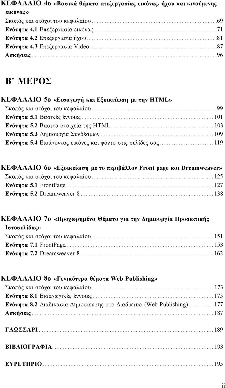 2 Βασικά στοιχεία της HTML 103 Ενότητα 5.3 Δημιουργία Συνδέσμων 109 Ενότητα 5.