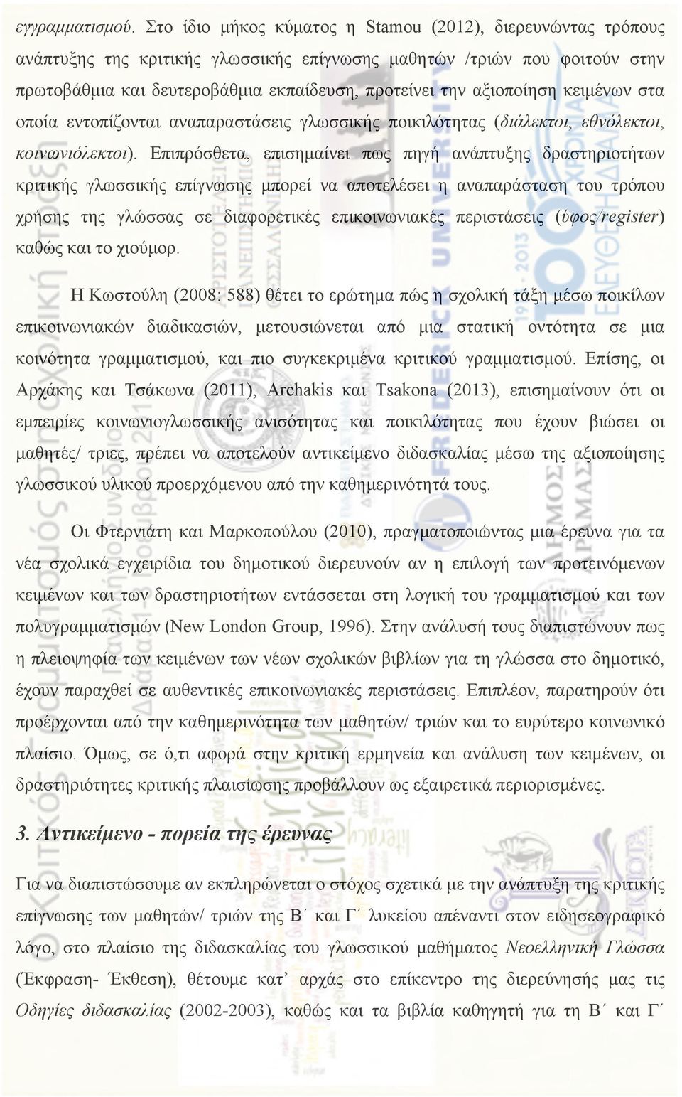 αξιοποίηση κειµένων στα οποία εντοπίζονται αναπαραστάσεις γλωσσικής ποικιλότητας (διάλεκτοι, εθνόλεκτοι, κοινωνιόλεκτοι).