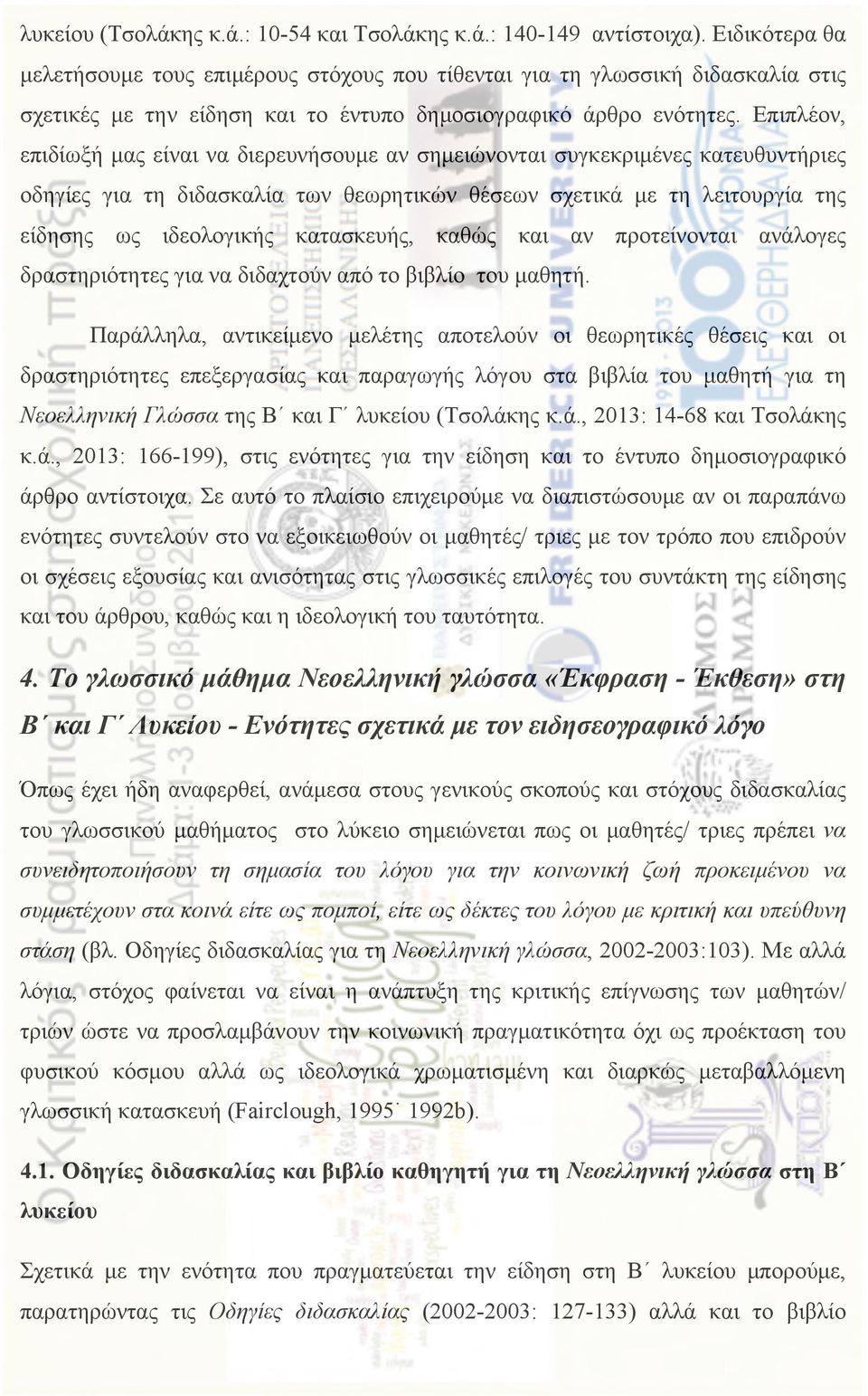 Επιπλέον, επιδίωξή µας είναι να διερευνήσουµε αν σηµειώνονται συγκεκριµένες κατευθυντήριες οδηγίες για τη διδασκαλία των θεωρητικών θέσεων σχετικά µε τη λειτουργία της είδησης ως ιδεολογικής