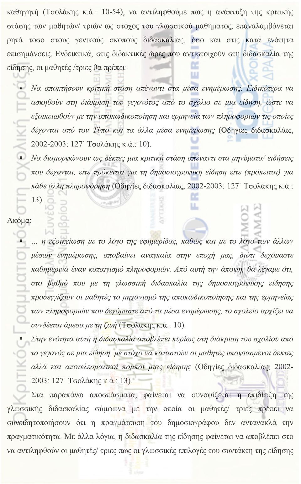 : 10-54), να αντιληφθούµε πως η ανάπτυξη της κριτικής στάσης των µαθητών/ τριών ως στόχος του γλωσσικού µαθήµατος, επαναλαµβάνεται ρητά τόσο στους γενικούς σκοπούς διδασκαλίας, όσο και στις κατά