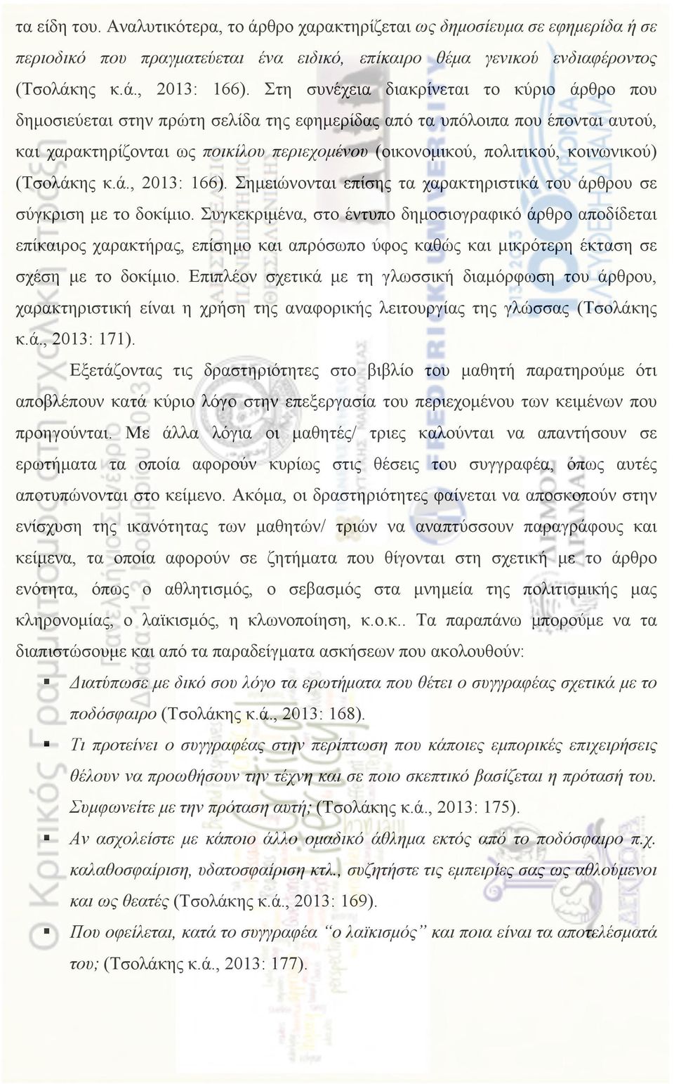 κοινωνικού) (Τσολάκης κ.ά., 2013: 166). Σηµειώνονται επίσης τα χαρακτηριστικά του άρθρου σε σύγκριση µε το δοκίµιο.