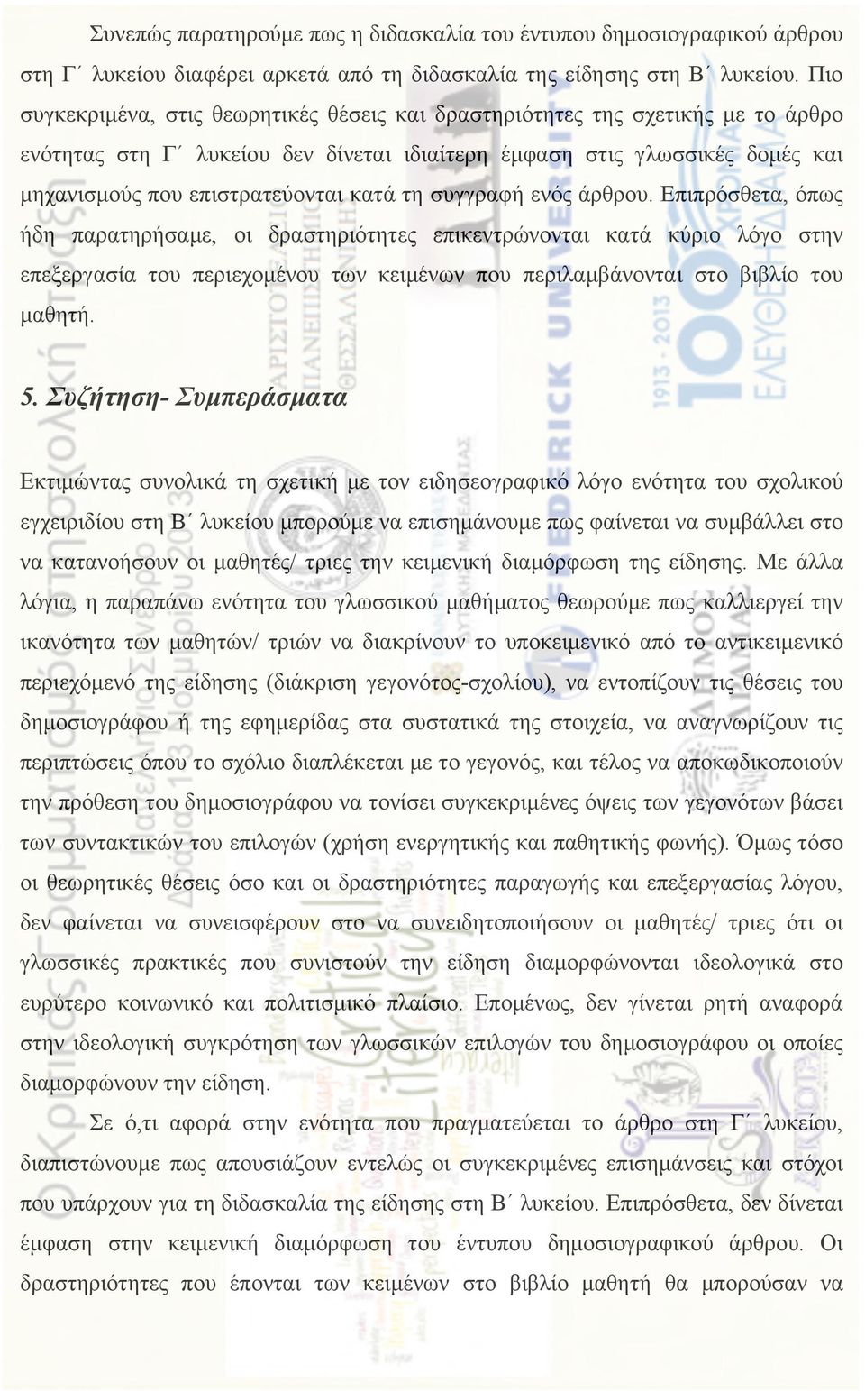 τη συγγραφή ενός άρθρου. Επιπρόσθετα, όπως ήδη παρατηρήσαµε, οι δραστηριότητες επικεντρώνονται κατά κύριο λόγο στην επεξεργασία του περιεχοµένου των κειµένων που περιλαµβάνονται στο βιβλίο του µαθητή.