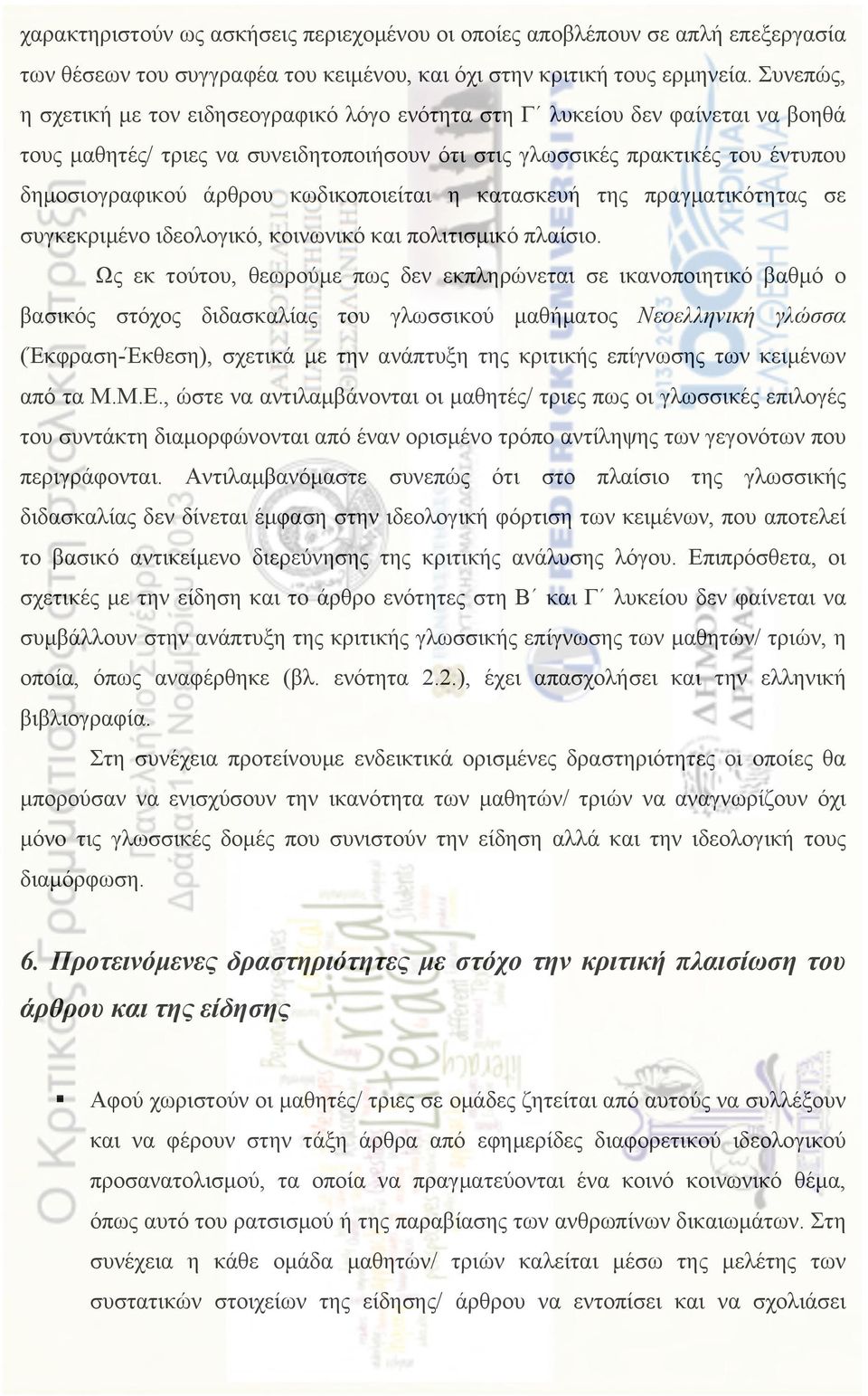 κωδικοποιείται η κατασκευή της πραγµατικότητας σε συγκεκριµένο ιδεολογικό, κοινωνικό και πολιτισµικό πλαίσιο.