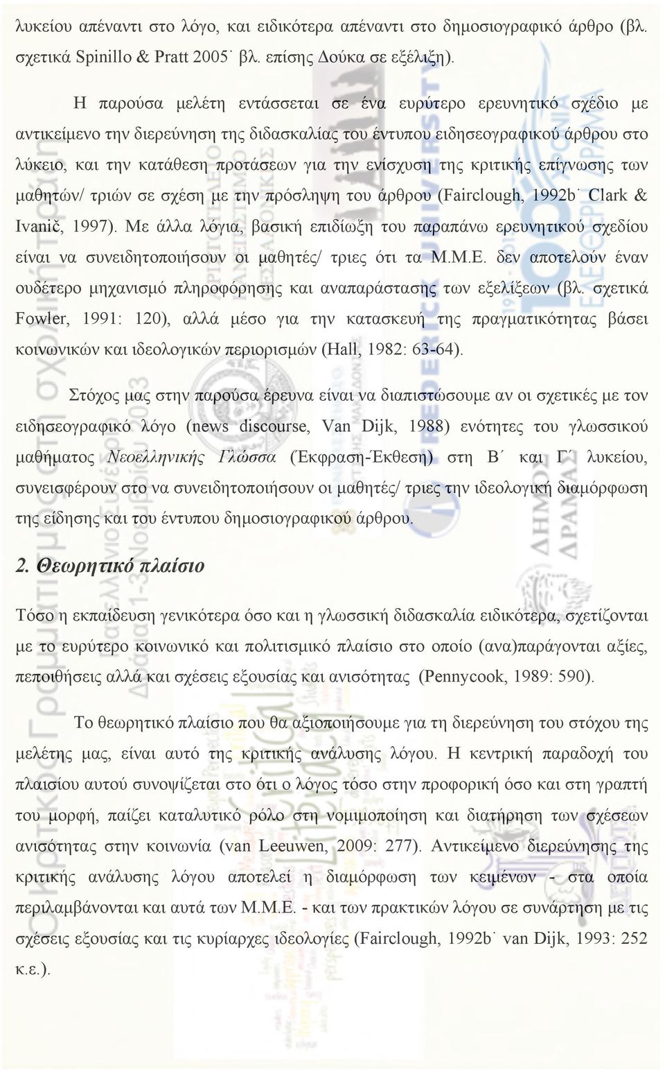 της κριτικής επίγνωσης των µαθητών/ τριών σε σχέση µε την πρόσληψη του άρθρου (Fairclough, 1992b Clark & Ivanič, 1997).