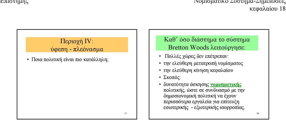 ελεύθερη κίνηση κεφαλαίου Σκοπός: δυνατότητα άσκησης νομισματικής πολιτικής, ώστε σε συνδυασμό με