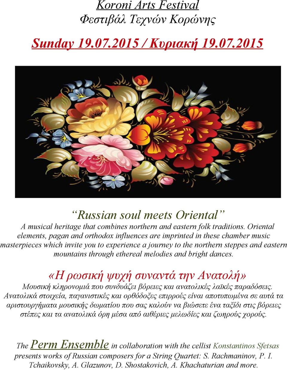 ethereal melodies and bright dances. «Η ρωσική ψυχή συναντά την Ανατολή» Μουσική κληρονομιά που συνδυάζει βόρειες και ανατολικές λαϊκές παραδόσεις.