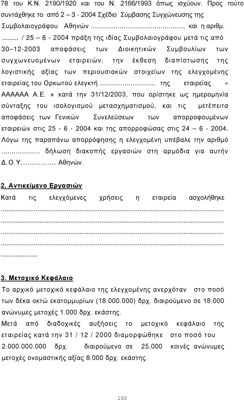 στοιχείων της ελεγχομένης εταιρείας του Ορκωτού ελεγκτή... της εταιρείας «ΑΑΑΑΑΑ Α.Ε.