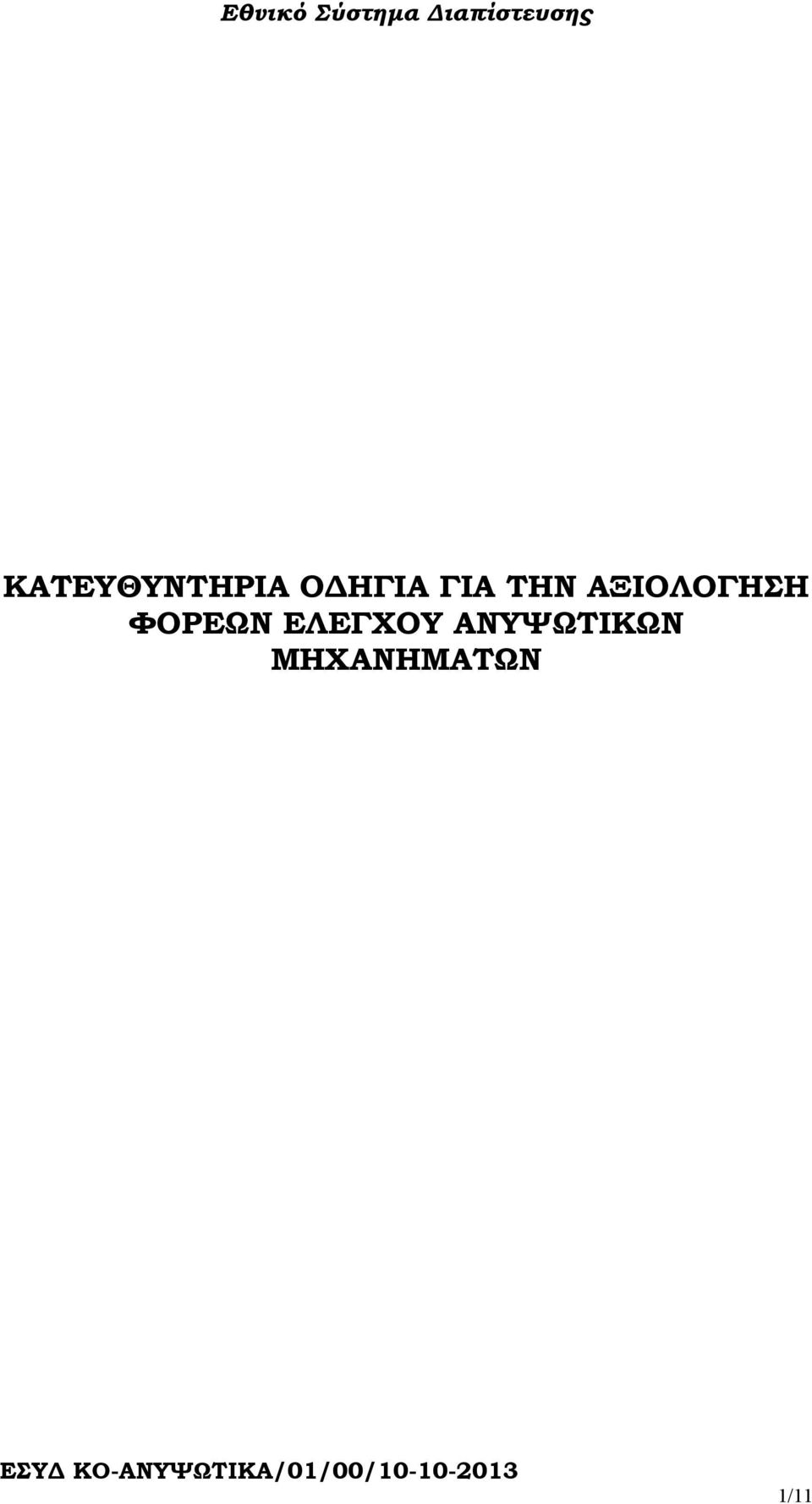 ΦΟΡΕΩΝ ΕΛΕΓΧΟΥ