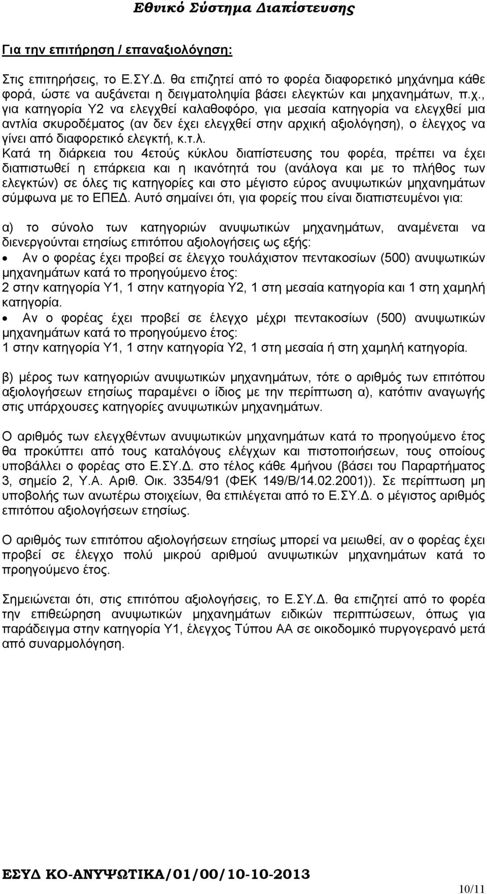 νηµάτων, π.χ.