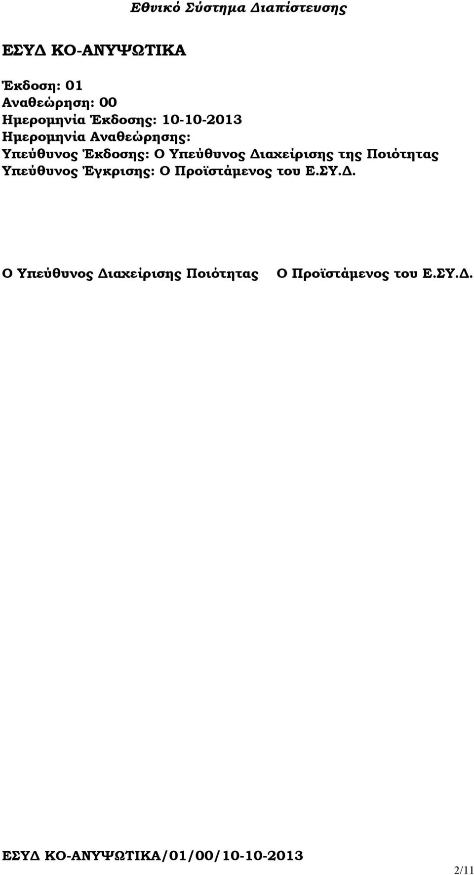 ιαχείρισης της Ποιότητας Υπεύθυνος Έγκρισης: Ο Προϊστάµενος του Ε.