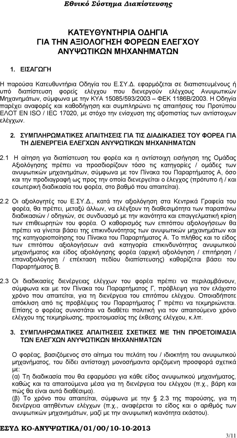 Η Οδηγία παρέχει αναφορές και καθοδήγηση και συµπληρώνει τις απαιτήσεις του Προτύπου ΕΛΟΤ ΕΝ ISO / IEC 17020, µε στόχο την ενίσχυση της αξιοπιστίας των αντίστοιχων ελέγχων. 2.