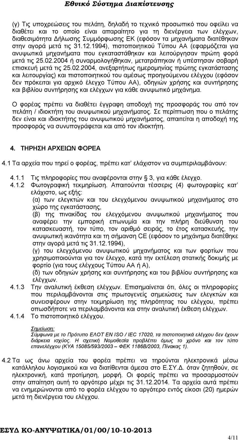 2004 ή συναρµολογήθηκαν, µετατράπηκαν ή υπέστησαν σοβαρή επισκευή µετά τις 25.02.