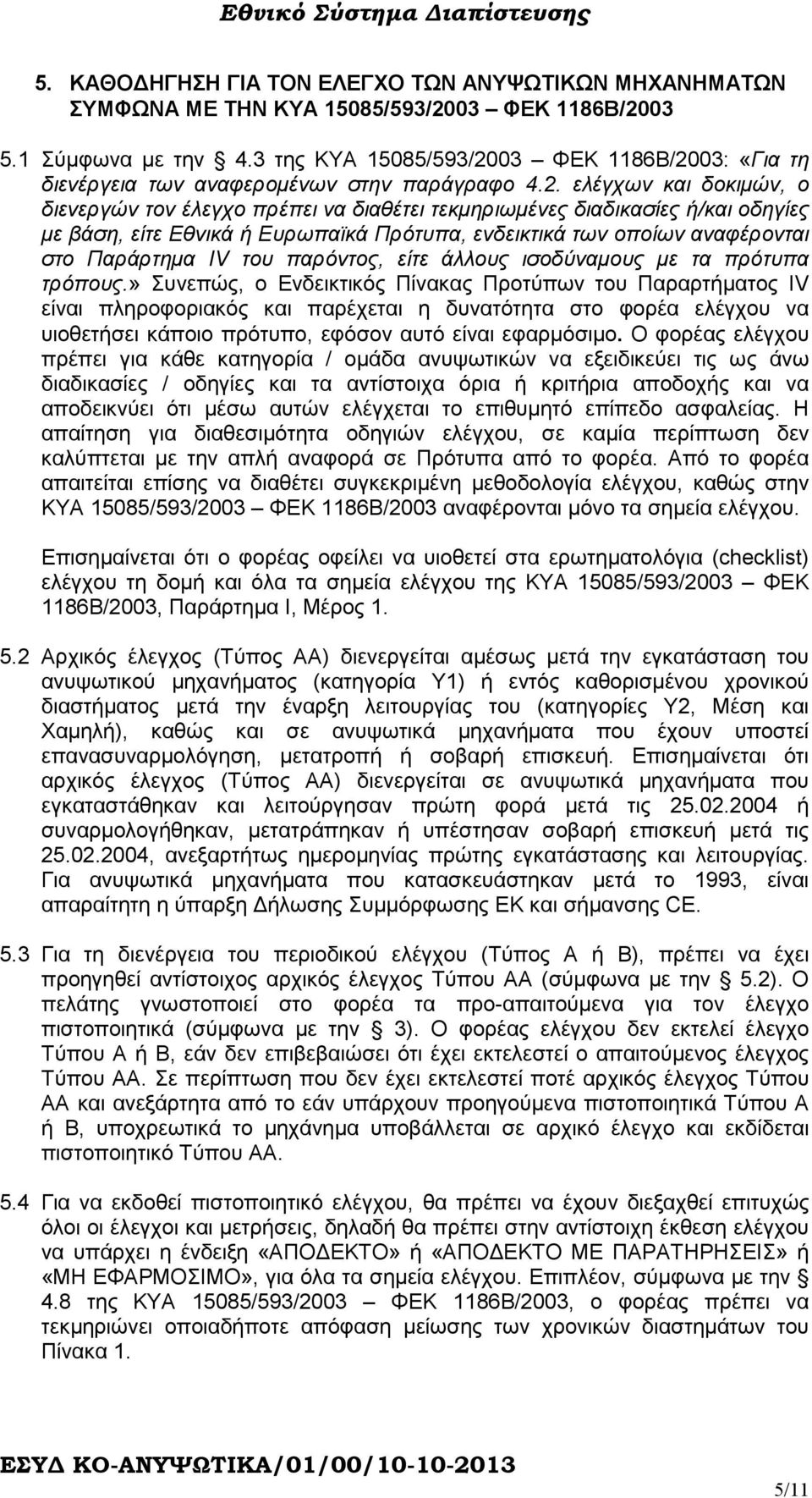 03 ΦΕΚ 1186Β/20