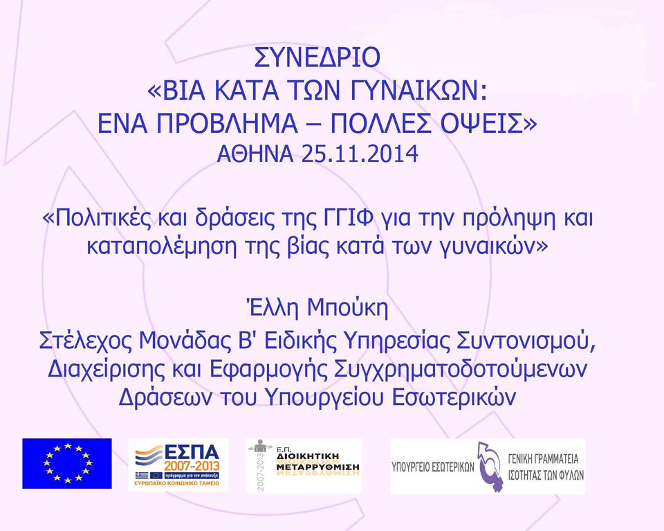 κατά των γυναικών» Έλλη Μπούκη Στέλεχος Μονάδας Β' Ειδικής Υπηρεσίας