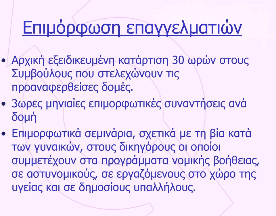 3ωρες μηνιαίες επιμορφωτικές συναντήσεις ανά δομή Επιμορφωτικά σεμινάρια, σχετικά με τη βία κατά