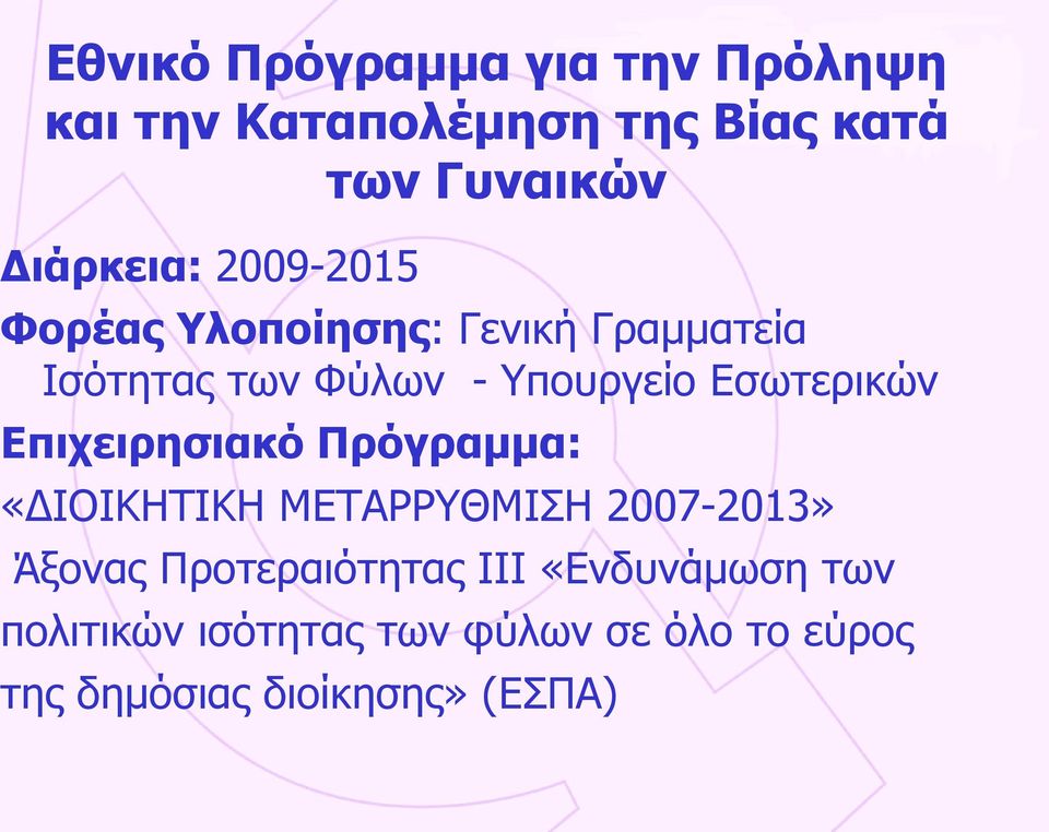 Εσωτερικών Επιχειρησιακό Πρόγραμμα: «ΔΙΟΙΚΗΤΙΚΗ ΜΕΤΑΡΡΥΘΜΙΣΗ 2007-2013» Άξονας