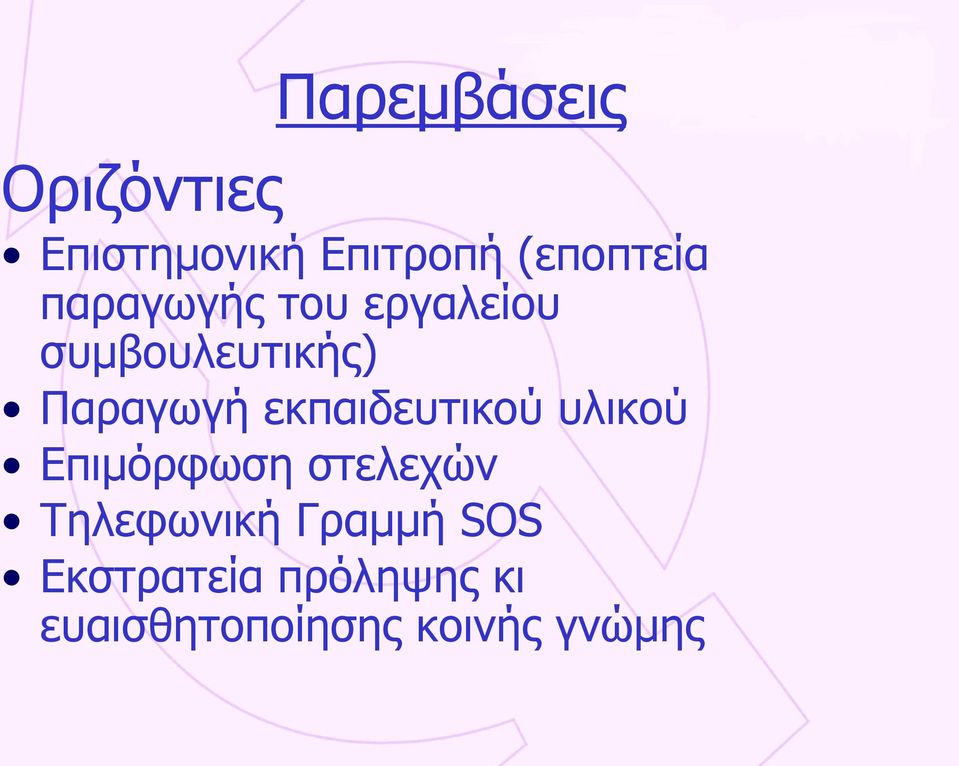 εκπαιδευτικού υλικού Επιμόρφωση στελεχών Τηλεφωνική