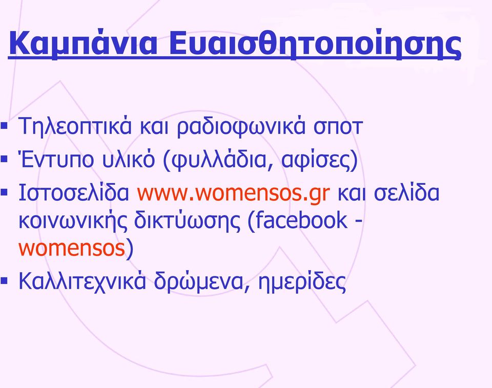 Ιστοσελίδα www.womensos.